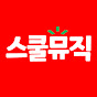 스쿨뮤직