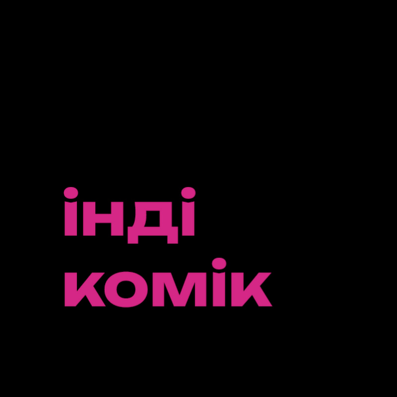 антон соколов (інді-комік)