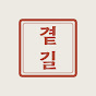 곁길 · 국내여행 국가유산 방문자여권