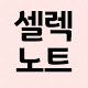 셀렉노트