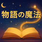 物語の魔法