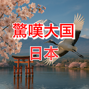 驚嘆大国・日本【海外の反応】