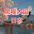 x1mW-mg-cWQ-channel-avatar-驚嘆大国・日本【海外の反応】