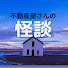 enemWg-1Shc-channel-avatar-不動産屋さんの怪談