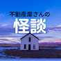 不動産屋さんの怪談のチャンネルアイコン