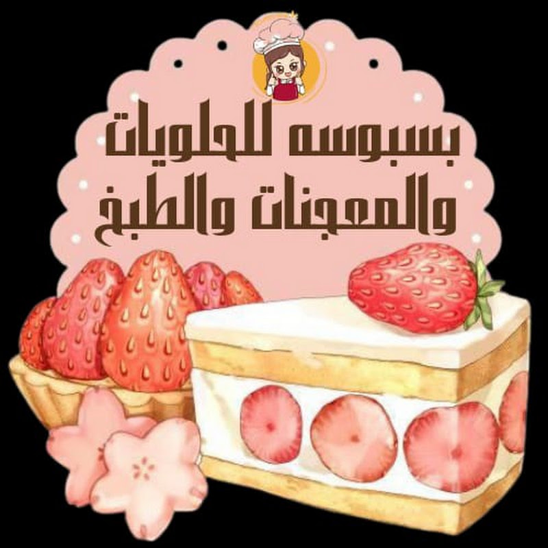قناة بسبوسة للحلويات والمعجنات والطبخ Logo