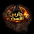 lWJ71uRRH3w-channel-avatar-حارس الأسرار