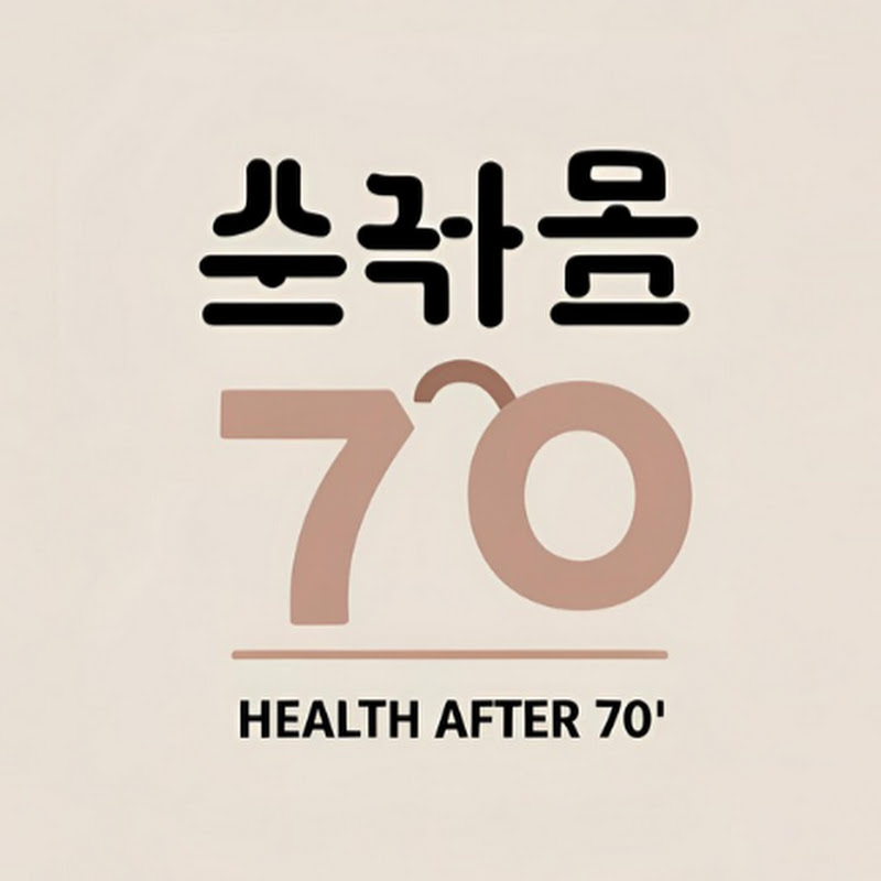 건강한 칠십 이후