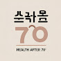 건강한 칠십 이후