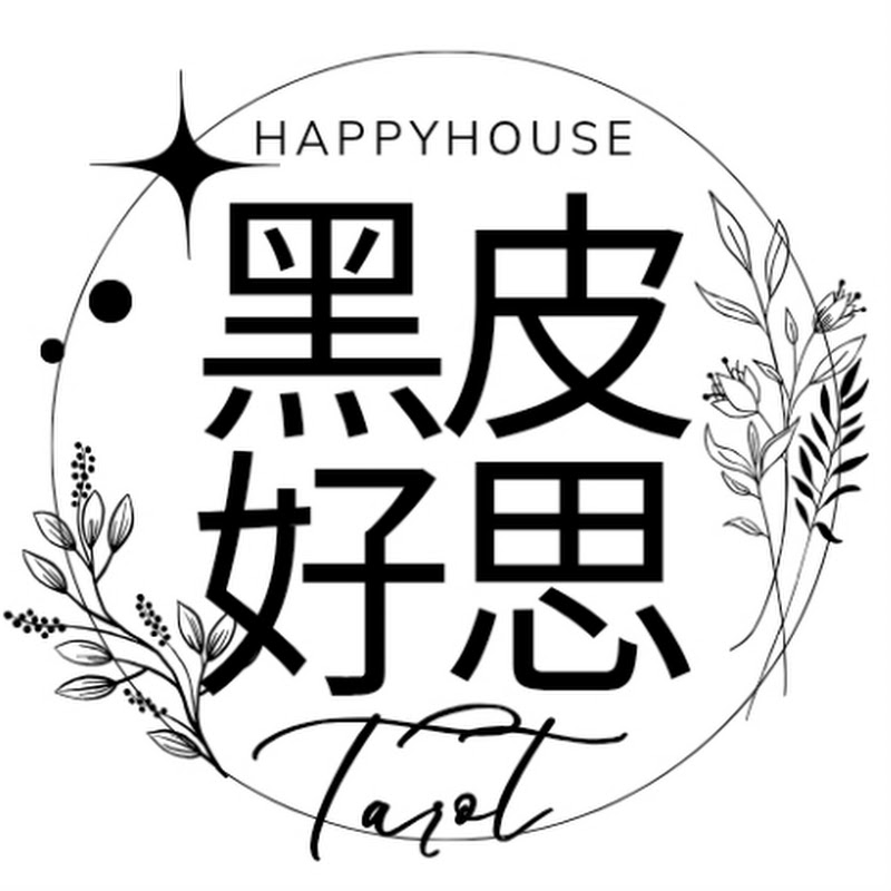 黑皮好思* HappyHouse Tarot YouTube 頻道頭像