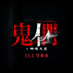鬼們之蝴蝶大廈アイコン画像