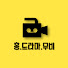 홍드라마무비