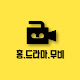 홍드라마무비
