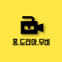 홍드라마무비