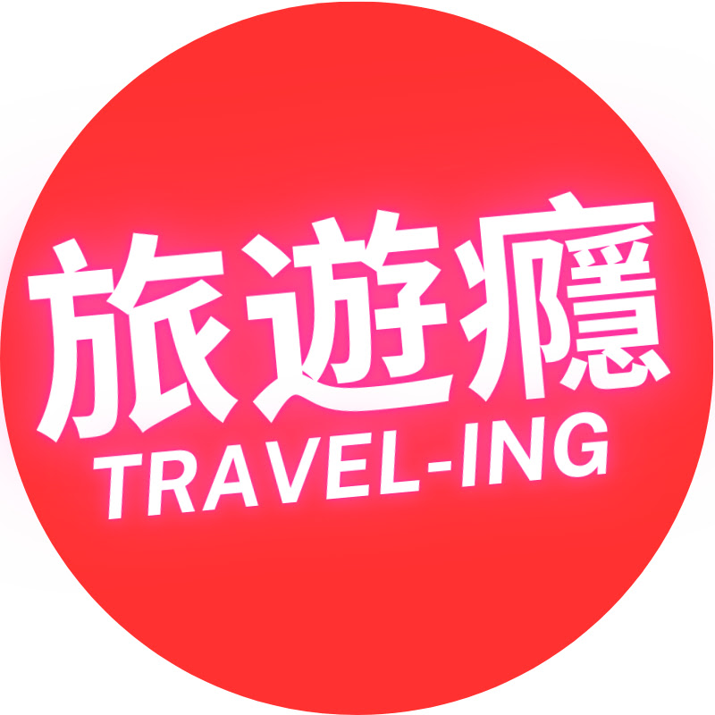 旅遊癮 TRAVEL-ING Logo
