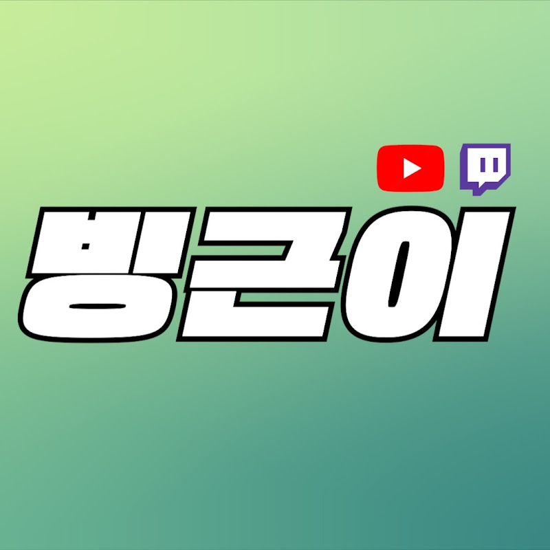 빙근이