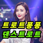 트로트퐁퐁