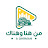 من هنا وهناك