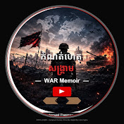 កំណត់ហេតុសង្រ្គាម (War Memoir)
