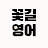 @Flower_Road_English