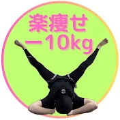ゆうl -10kg痩せ宅トレ会社員