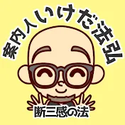 最高次元案内人 いけだ法弘