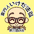 6DkL5TZq098-channel-avatar-最高次元案内人 いけだ法弘