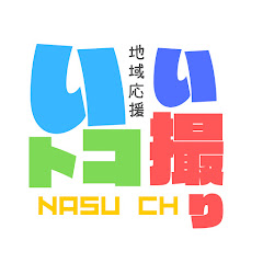 いいトコ撮り那須ch