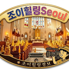 조이힐링정보(여행 꽃 음악 화초)