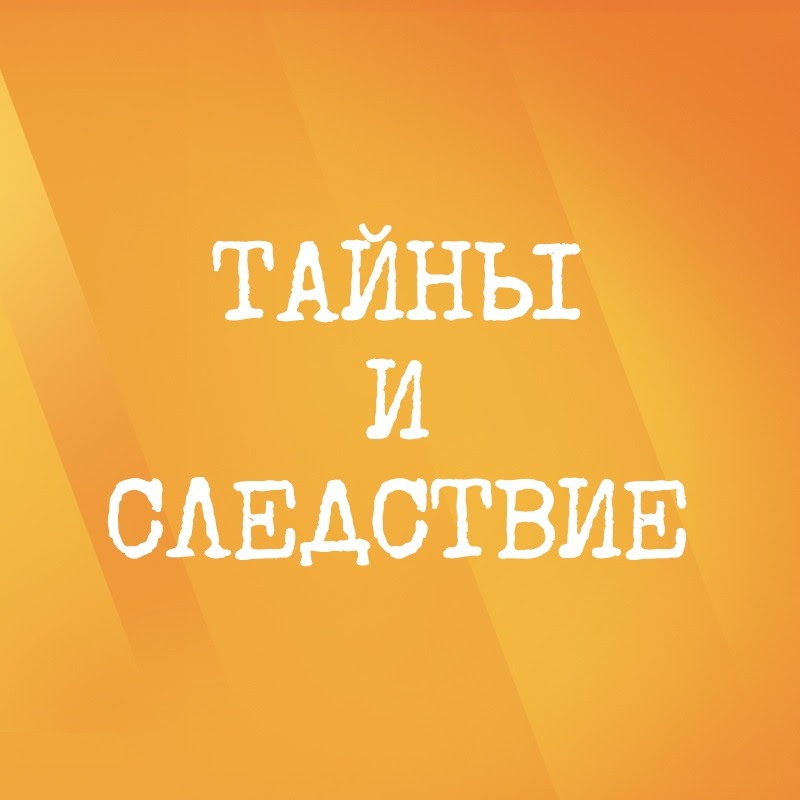 Тайны и следствие Logo
