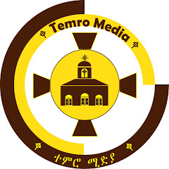 ተምሮ ሚዲያ - Temro Media channel logo