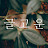 @글고운그대가웃을수있