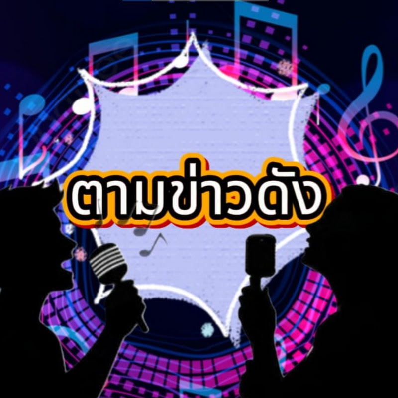 ตามข่าวดัง