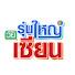 Ooch9EpxkmQ-channel-avatar-รุ่นใหญ่วัยเซียน