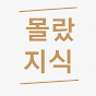 몰랐지식