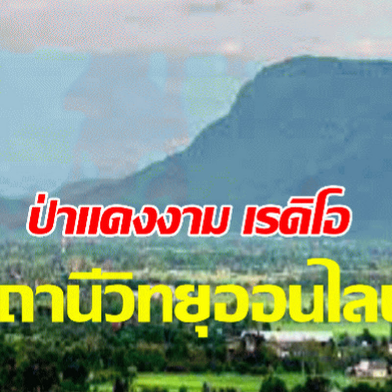 ป่าแดงงาม เรดิโอ