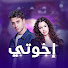 Kardeşlerim - إخوتي