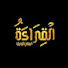 GPlRvwrSQ5I-channel-avatar-القراءة تصنع الفرق_Reading_making_the_difference