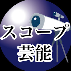 スコープ芸能