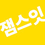 잼스잇