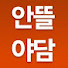 vdcgmNLVPYw-channel-avatar-안뜰야담