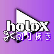 holoX切り抜きばさみ