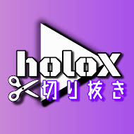 holoX切り抜きばさみ