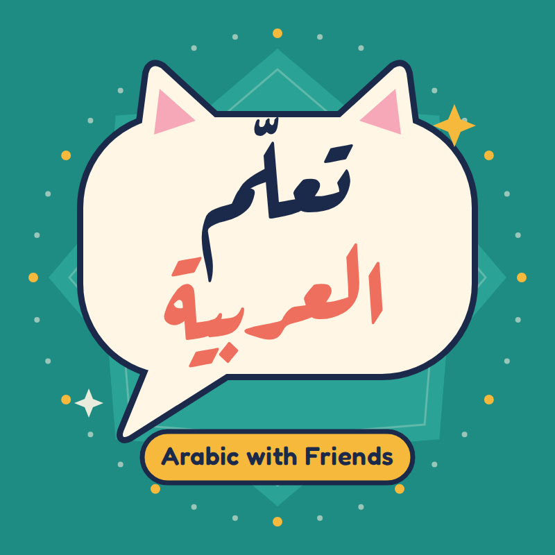 Arabic With Friends | تعلّم العربية