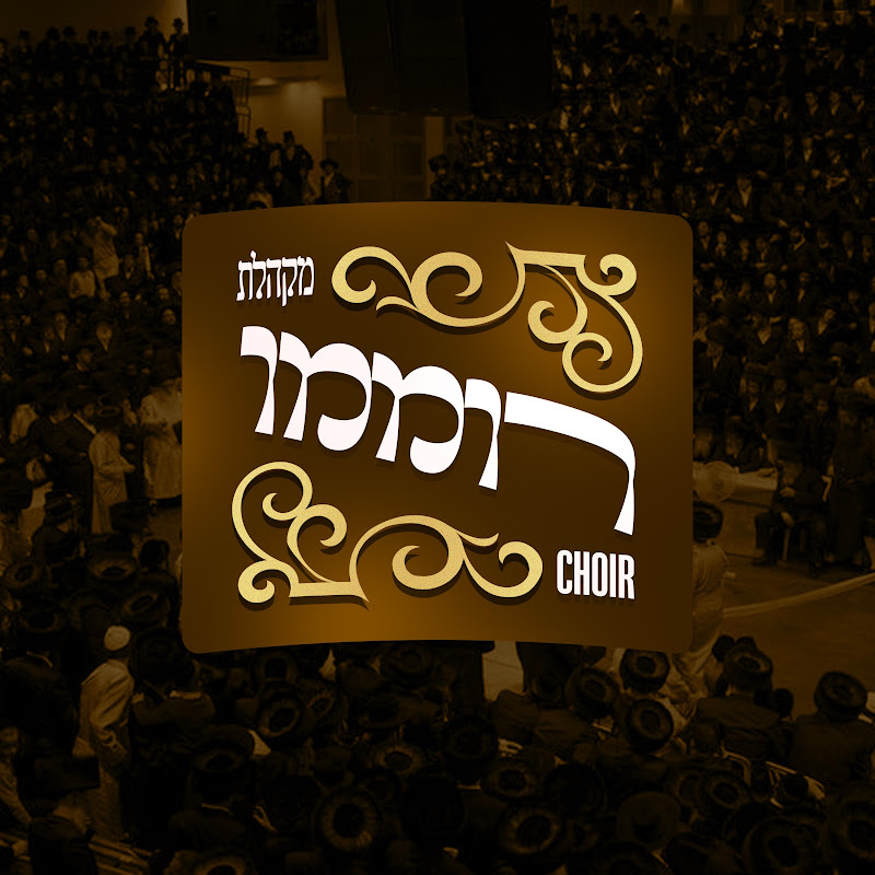 מקהלת רוממו