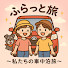 sYOQ-tA5gp0-channel-avatar-ふらっと旅〜私たちの車中泊旅〜