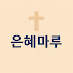 lBoKB_NN6Bs-channel-avatar-은혜마루