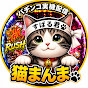 猫まんま・パチチャンネル