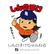 しんのすけ