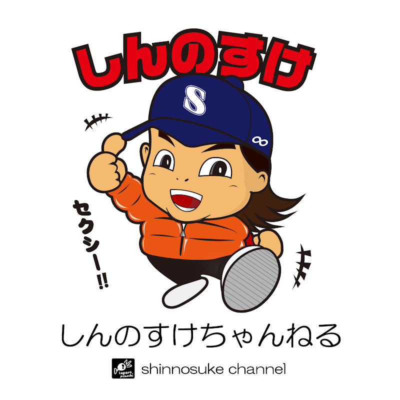 しんのすけ